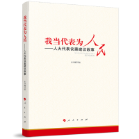 [M]我当代表为人民——人大代表议案建议故事-9787010245843