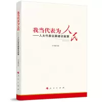 [M]我当代表为人民——人大代表议案建议故事-9787010245843