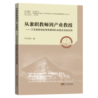 [M]从兼职教师到产业教授——江苏高职院校兼职教师队伍建设实践创新 王红梅 著 -9787576600513