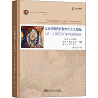[M]儿童早期教育和女性主义理论:女性主义理论的研究和实践性应用-9787564196844