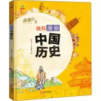 [M]极简漫画中国历史-9787516918456