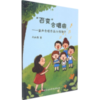 [M]"百变"合唱曲——童声合唱作品分级教学 冯向青 著 -9787569601442