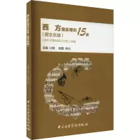 [M]西方音乐常识15讲 《音乐学基础知识问答》选编(图文乐版) 计陵 编 殷石 绘 -9787569601336