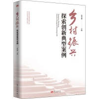 [M]乡村振兴探索创新典型案例-9787520727662