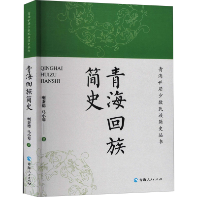[M]青海回族简史-9787225047010