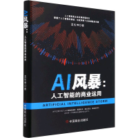 [M]AI风暴:人工智能的商业运用-9787520819169