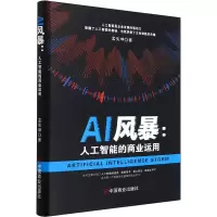 [M]AI风暴:人工智能的商业运用-9787520819169