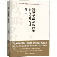 [M]领导干部战略思维能力提升八讲-9787503572654