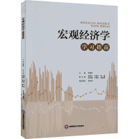 [M]宏观经济学学习指南-9787550452848