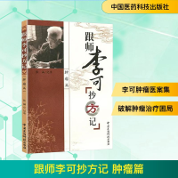 [M]跟师李可抄方记 肿瘤篇-9787506746632