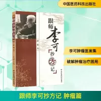 [M]跟师李可抄方记 肿瘤篇-9787506746632