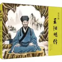 [M]王阳明传-9787550328433
