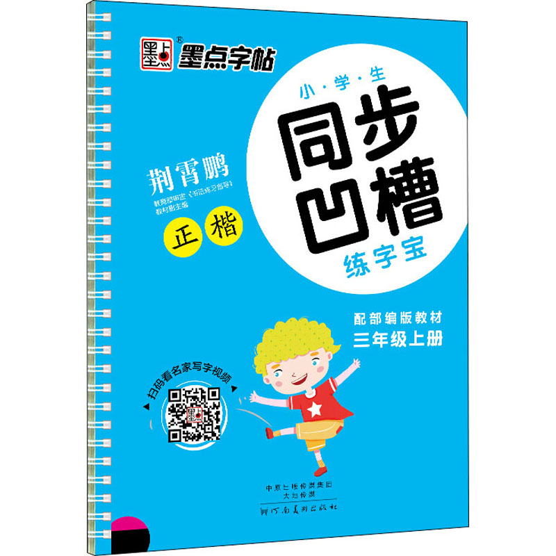 [M]小学生同步凹槽练字宝 3年级上册 配部编版教材-9787540138608