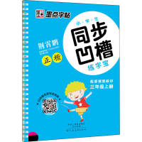 [M]小学生同步凹槽练字宝 3年级上册 配部编版教材-9787540138608