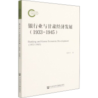 [M]银行业与甘肃经济发展(1933-1945) 裴庚辛 著 -9787520195812
