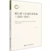 [M]银行业与甘肃经济发展(1933-1945) 裴庚辛 著 -9787520195812