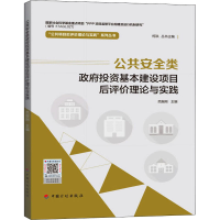 [M]公共安全类政府投资基本建设项目后评价理论与实践-9787518213948