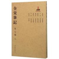 [M]全宋笔记-9787534787430