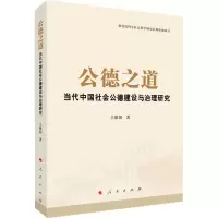 [M]公德之道 当代中国社会公德建设与治理研究 王维国 著 -9787010234649