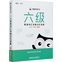 [M]墨墨背单词 六级英语词汇深度记忆宝典-9787568293839