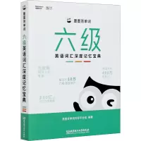 [M]墨墨背单词 六级英语词汇深度记忆宝典-9787568293839