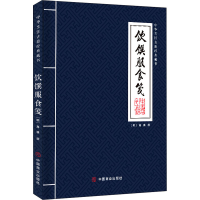 [M]饮馔服食笺 [明]高濂 -9787520809368