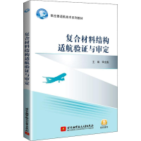 [M]复合材料结构适航验证与审定-9787512430358