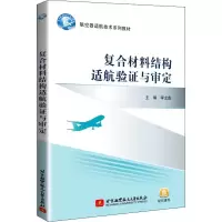 [M]复合材料结构适航验证与审定-9787512430358