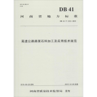 [M]高速公路路面石料加工及应用技术规范-9787114126215