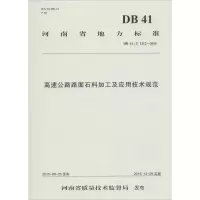 [M]高速公路路面石料加工及应用技术规范-9787114126215