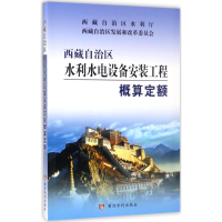 [M]西藏自治区水利水电设备安装工程概算定额-9787550916982