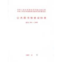 [M]公共图书馆建设标准 建标108-2008-1580177112