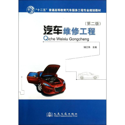 [M]汽车维修工程-9787114106057