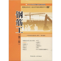[M]钢筋工(第2版) 住房和城乡建设部人事司 组织编制 -9787887730039