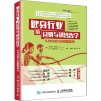 [M]健身行业的营销与销售哲学 从传统模式到数据驱动-9787115517111