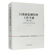[M]污染源监测管理工作手册(第2版)-9787511150790