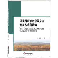 [M]近代川康地区仓储分布变迁与粮食物流-9787550453104