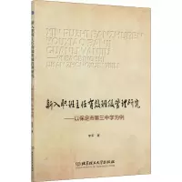 [M]新入职班主任有效班级管理研究——以保定市第三中学为例 李军 著 -9787568288217
