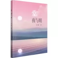 [M]爱,夜与明-9787532964109