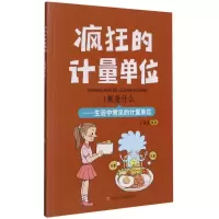 [M]1焦是什么--生活中常见的计量单位/疯狂的计量单位-9787536598867
