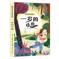 [M]一岁的小鹿(彩绘注音版)/国际大奖小说-9787536589209