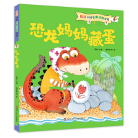 [M]恐龙妈妈藏蛋/悦读中国名家经典童话 苏梅 著 -9787572803413