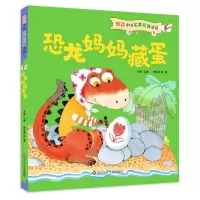 [M]恐龙妈妈藏蛋/悦读中国名家经典童话 苏梅 著 -9787572803413