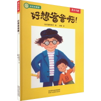 [M]好想爸爸啊!-9787545049466