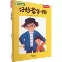 [M]好想爸爸啊!-9787545049466