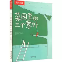 [M]菜园里的三个意外-9787541759574