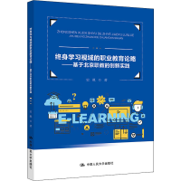 [M]终身学习视域的职业教育论略——基于北京职教的创新实践-9787300305455