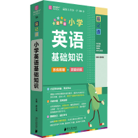 [M]小学英语基础知识 全彩版 唐文儒 编 -9787549123131