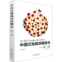 [M]中国迁地栽培植物志 球兰属-9787521913989