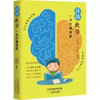 [M]诗韵数学 一书打通语数-9787530988190